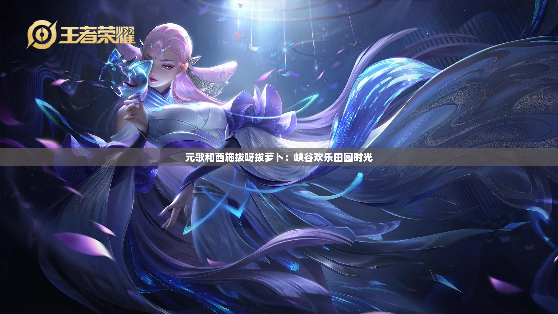 元歌和西施拔呀拔萝卜：峡谷欢乐田园时光