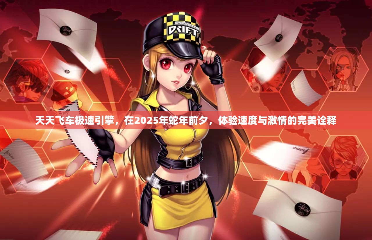 天天飞车极速引擎，在2025年蛇年前夕，体验速度与激情的完美诠释