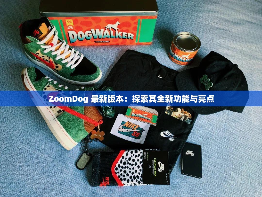 ZoomDog 最新版本：探索其全新功能与亮点