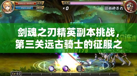 剑魂之刃精英副本挑战，第三关远古骑士的征服之路与策略解析