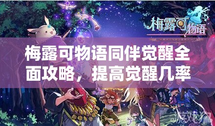 梅露可物语同伴觉醒全面攻略，提高觉醒几率小技巧与高效资源管理策略