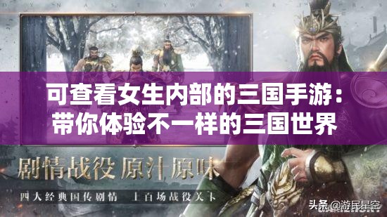 可查看女生内部的三国手游：带你体验不一样的三国世界