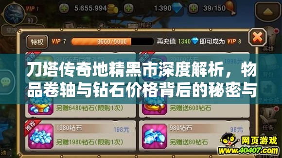 刀塔传奇地精黑市深度解析，物品卷轴与钻石价格背后的秘密与规律