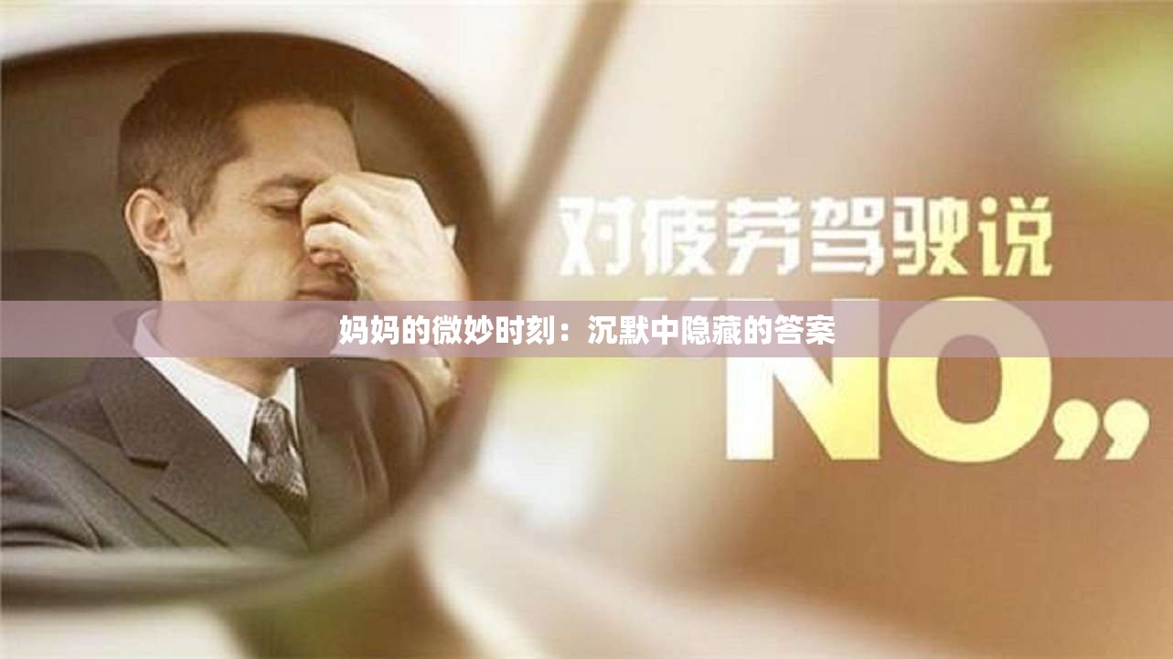 妈妈的微妙时刻：沉默中隐藏的答案