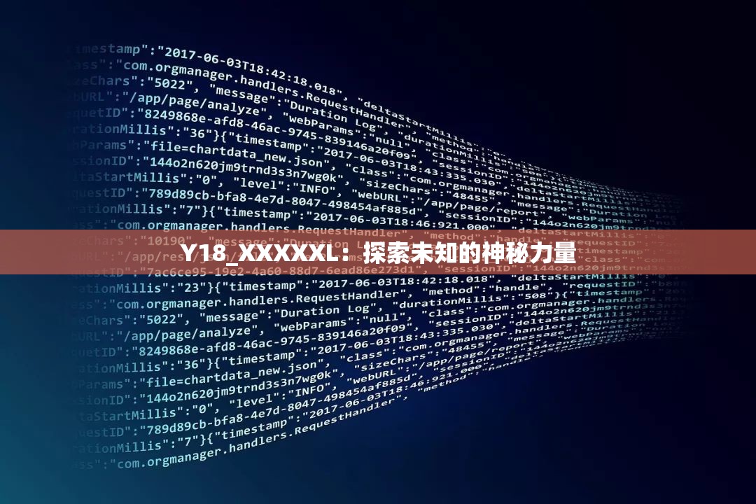 Y18_XXXXXL：探索未知的神秘力量