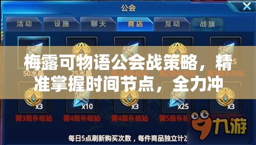 梅露可物语公会战策略，精准掌握时间节点，全力冲刺赢取2025年春节丰厚奖励