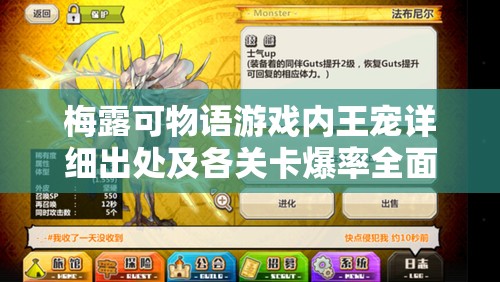 梅露可物语游戏内王宠详细出处及各关卡爆率全面揭秘