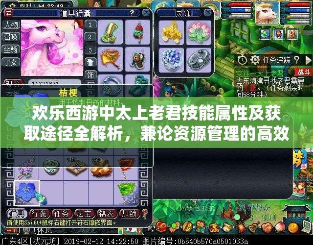 欢乐西游中太上老君技能属性及获取途径全解析，兼论资源管理的高效策略与重要性