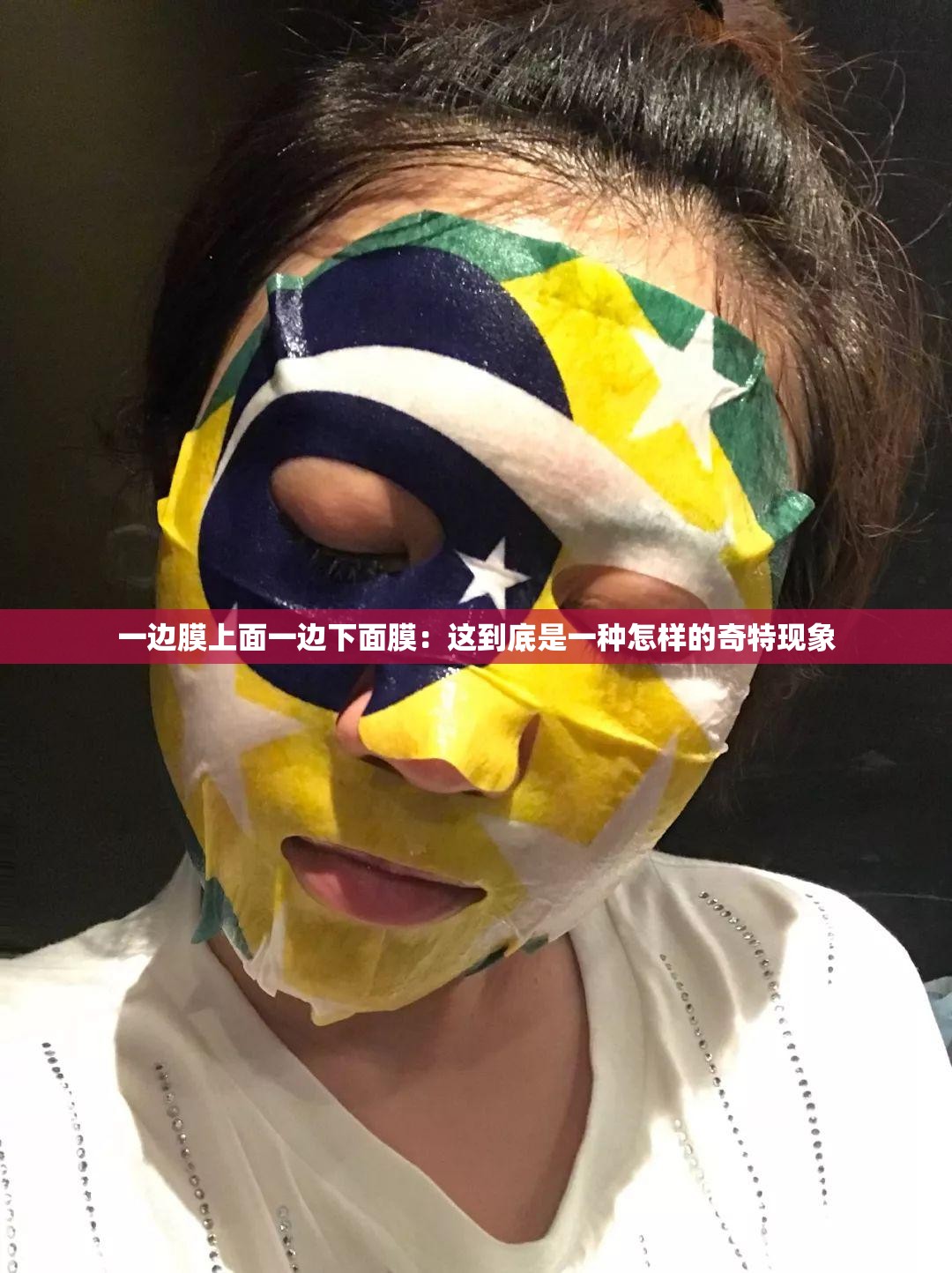 一边膜上面一边下面膜：这到底是一种怎样的奇特现象