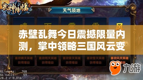 赤壁乱舞今日震撼限量内测，掌中领略三国风云变幻与历史豪情