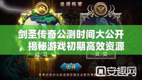 剑圣传奇公测时间大公开，揭秘游戏初期高效资源管理的攻略艺术