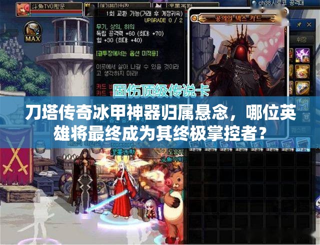 刀塔传奇冰甲神器归属悬念，哪位英雄将最终成为其终极掌控者？