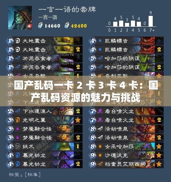 国产乱码一卡 2 卡 3 卡 4 卡：国产乱码资源的魅力与挑战