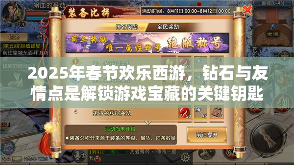 2025年春节欢乐西游，钻石与友情点是解锁游戏宝藏的关键钥匙