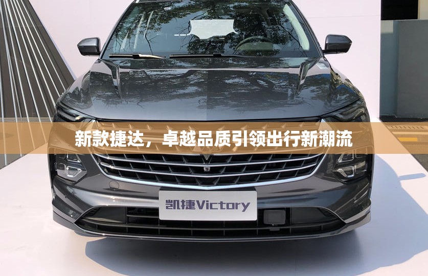 新款捷达，卓越品质引领出行新潮流