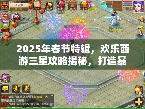 2025年春节特辑，欢乐西游三星攻略揭秘，打造暴力阵容与高效资源管理之道