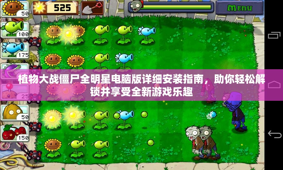 植物大战僵尸全明星电脑版详细安装指南，助你轻松解锁并享受全新游戏乐趣