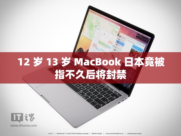 12 岁 13 岁 MacBook 日本竟被指不久后将封禁