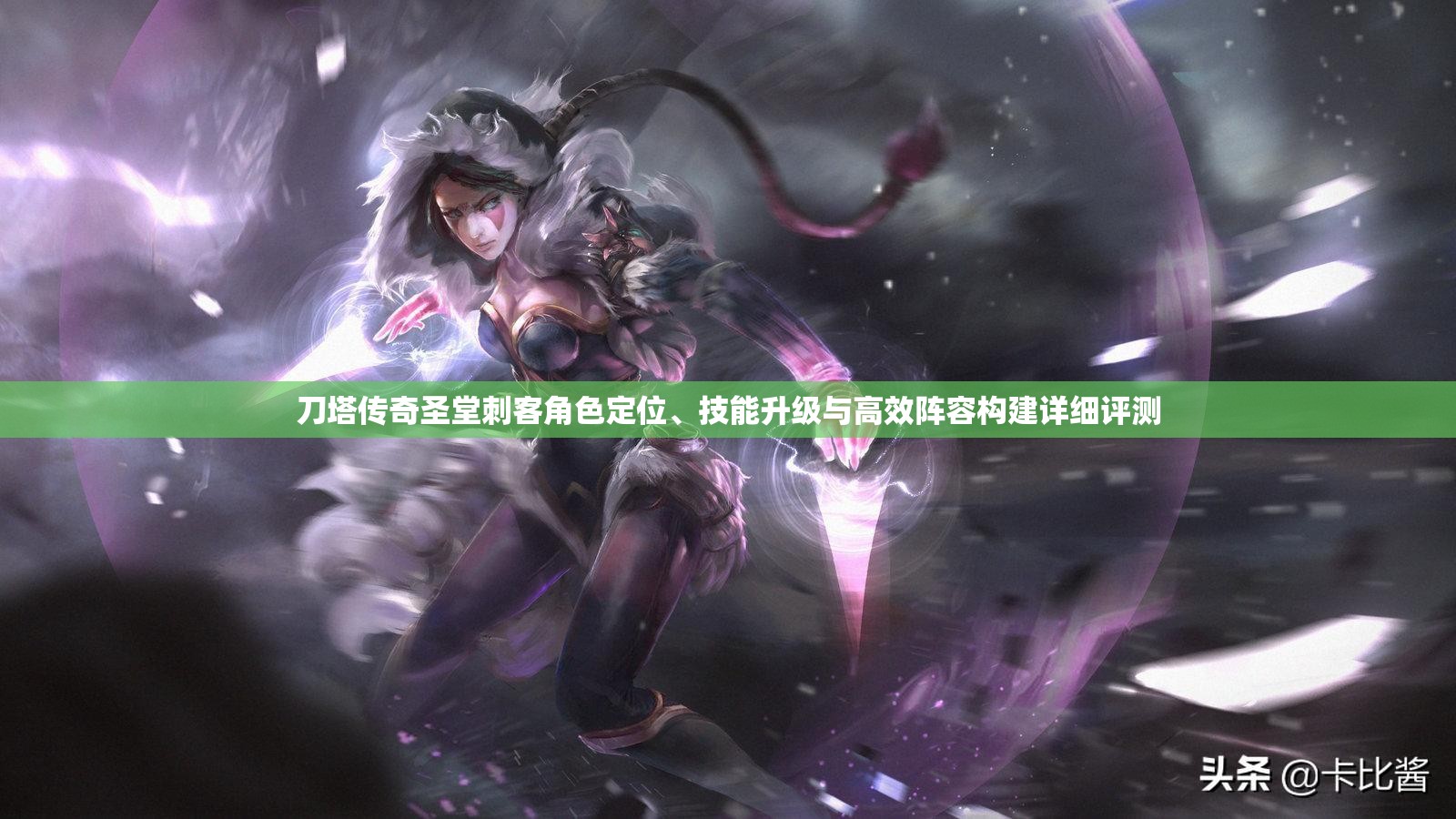 刀塔传奇圣堂刺客角色定位、技能升级与高效阵容构建详细评测