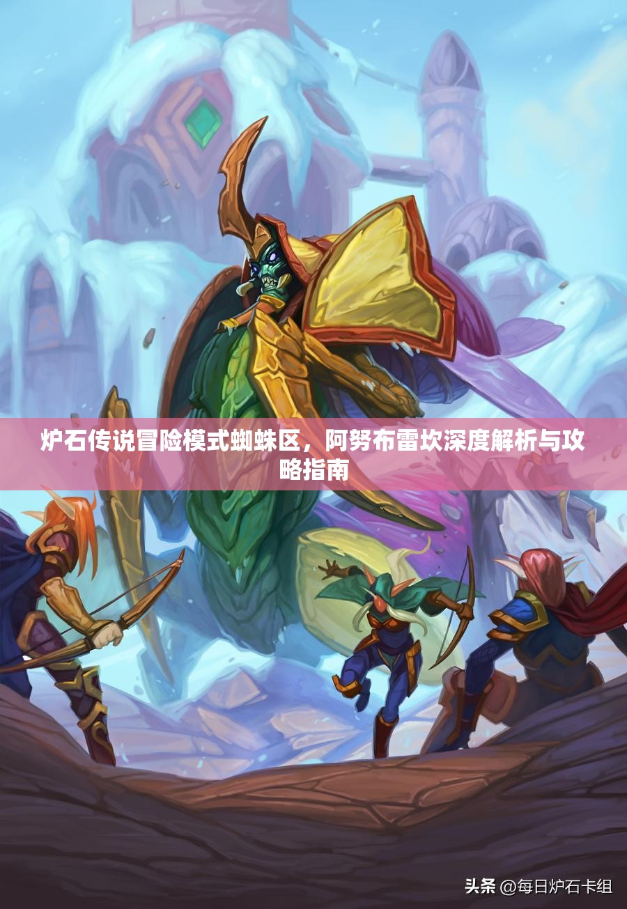 炉石传说冒险模式蜘蛛区，阿努布雷坎深度解析与攻略指南