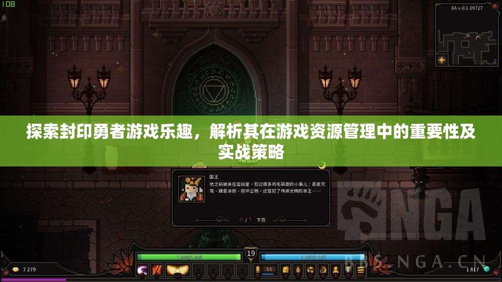 探索封印勇者游戏乐趣，解析其在游戏资源管理中的重要性及实战策略