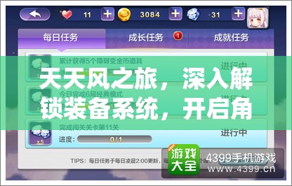 天天风之旅，深入解锁装备系统，开启角色成长与冒险的无限可能