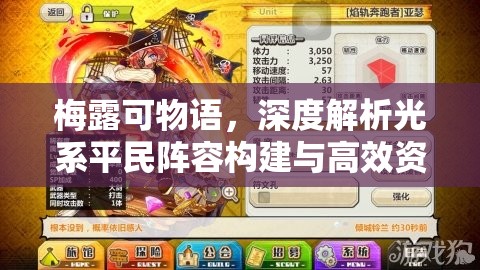 梅露可物语，深度解析光系平民阵容构建与高效资源管理策略