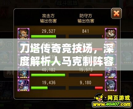 刀塔传奇竞技场，深度解析人马克制阵容策略与高效资源管理技巧