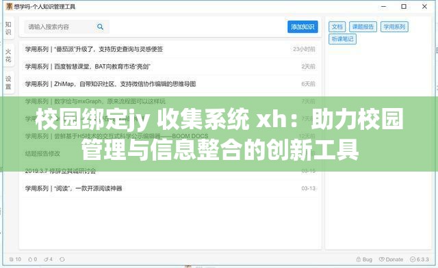 校园绑定jy 收集系统 xh：助力校园管理与信息整合的创新工具