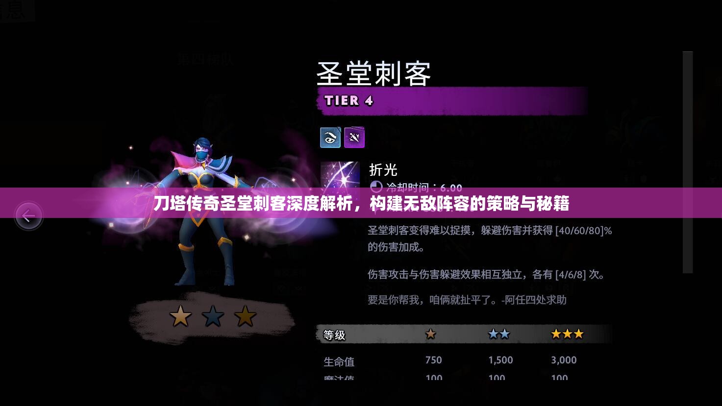 刀塔传奇圣堂刺客深度解析，构建无敌阵容的策略与秘籍