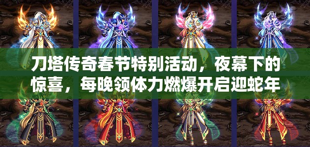 刀塔传奇春节特别活动，夜幕下的惊喜，每晚领体力燃爆开启迎蛇年