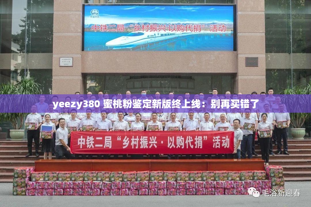 yeezy380 蜜桃粉鉴定新版终上线：别再买错了