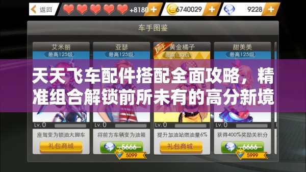 天天飞车配件搭配全面攻略，精准组合解锁前所未有的高分新境界