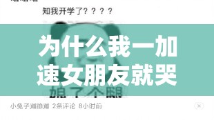 为什么我一加速女朋友就哭：背后原因究竟是什么