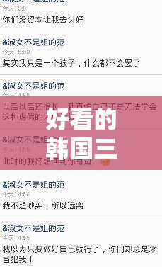 好看的韩国三色电费相关话题探讨