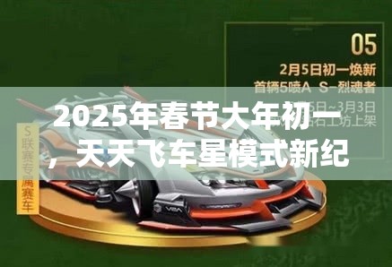 2025年春节大年初一，天天飞车星模式新纪元超车达人技巧全面揭秘