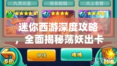 迷你西游深度攻略，全面揭秘荡妖出卡规律及高效获取五星卡秘籍