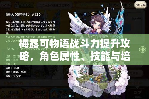 梅露可物语战斗力提升攻略，角色属性、技能与培养方法详解