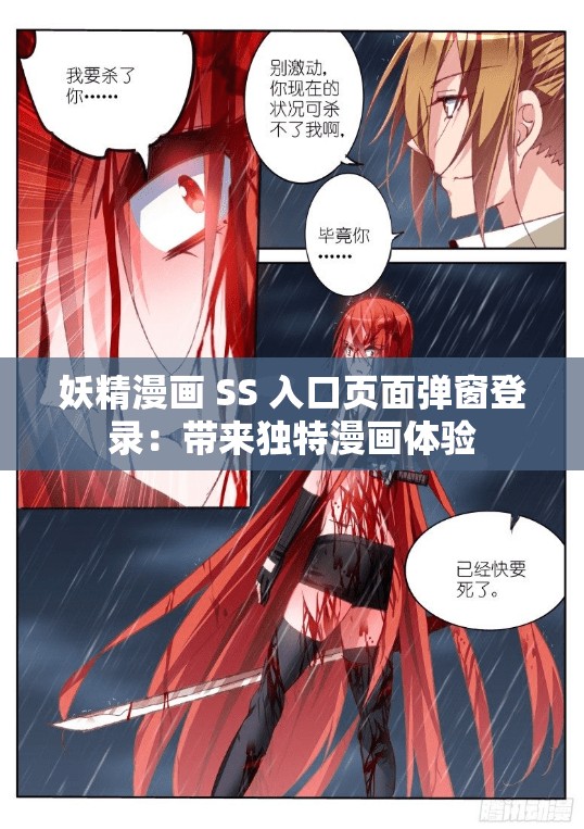 妖精漫画 SS 入口页面弹窗登录：带来独特漫画体验