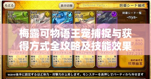 梅露可物语王宠捕捉与获得方式全攻略及技能效果深度解析