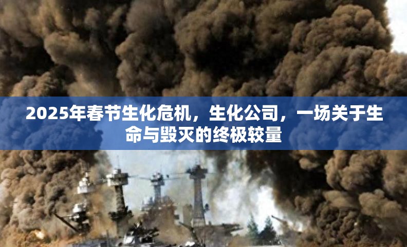 2025年春节生化危机，生化公司，一场关于生命与毁灭的终极较量
