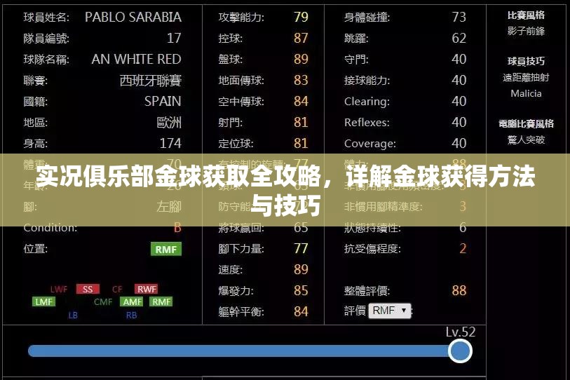 实况俱乐部金球获取全攻略，详解金球获得方法与技巧