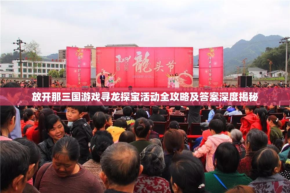 放开那三国游戏寻龙探宝活动全攻略及答案深度揭秘