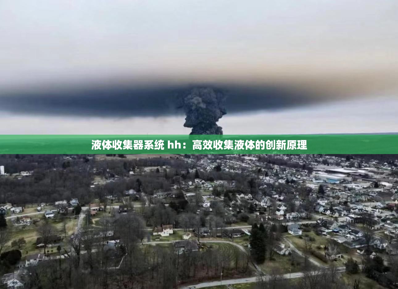 液体收集器系统 hh：高效收集液体的创新原理