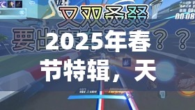 2025年春节特辑，天天飞车急先锋升级返钻，蛇年惊喜福利大放送！