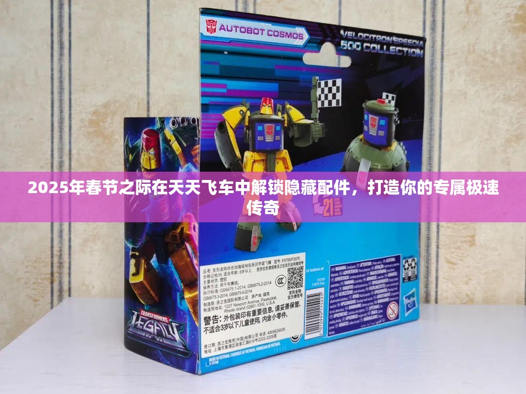 2025年春节之际在天天飞车中解锁隐藏配件，打造你的专属极速传奇