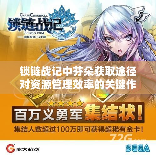 锁链战记中芬朵获取途径对资源管理效率的关键作用及高效运用策略