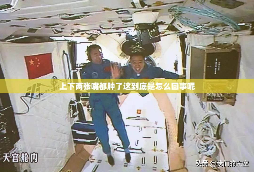 上下两张嘴都肿了这到底是怎么回事呢