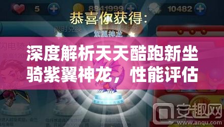 深度解析天天酷跑新坐骑紫翼神龙，性能评估及其在资源管理策略中的关键作用