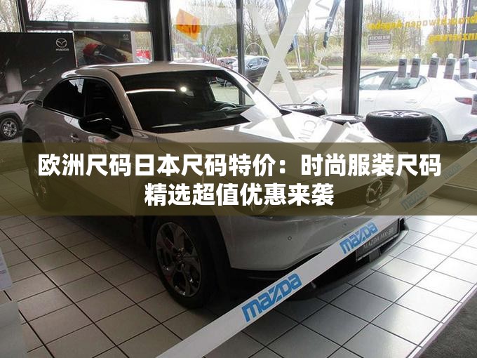 欧洲尺码日本尺码特价：时尚服装尺码精选超值优惠来袭